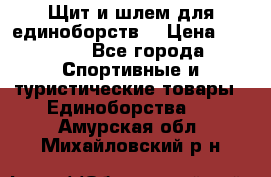 Щит и шлем для единоборств. › Цена ­ 1 000 - Все города Спортивные и туристические товары » Единоборства   . Амурская обл.,Михайловский р-н